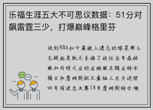 乐福生涯五大不可思议数据：51分对飙雷霆三少，打爆巅峰格里芬
