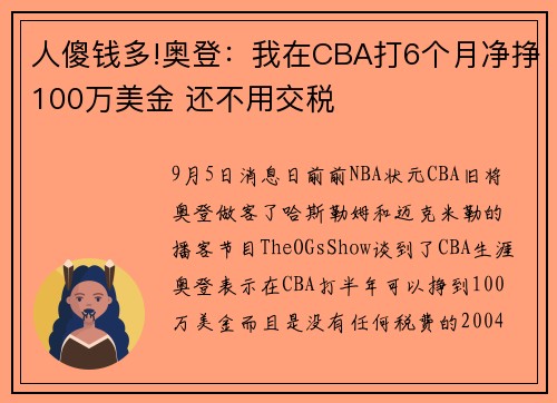 人傻钱多!奥登：我在CBA打6个月净挣100万美金 还不用交税