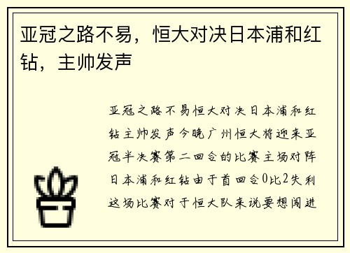 亚冠之路不易，恒大对决日本浦和红钻，主帅发声