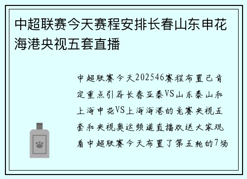 中超联赛今天赛程安排长春山东申花海港央视五套直播