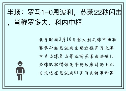 半场：罗马1-0恩波利，苏莱22秒闪击，肖穆罗多夫、科内中框