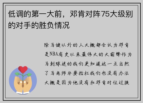 低调的第一大前，邓肯对阵75大级别的对手的胜负情况