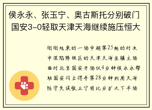 侯永永、张玉宁、奥古斯托分别破门 国安3-0轻取天津天海继续施压恒大