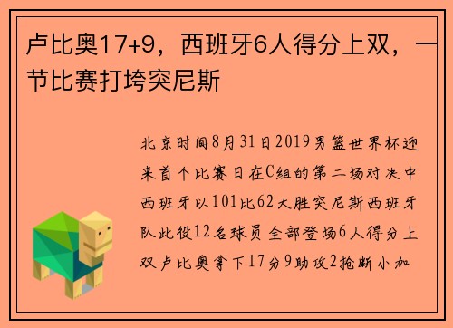 卢比奥17+9，西班牙6人得分上双，一节比赛打垮突尼斯
