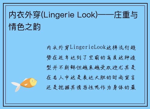 内衣外穿(Lingerie Look)——庄重与情色之韵