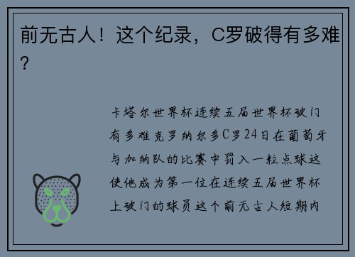 前无古人！这个纪录，C罗破得有多难？