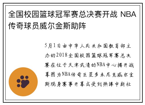 全国校园篮球冠军赛总决赛开战 NBA传奇球员威尔金斯助阵