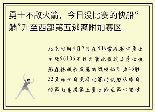勇士不敌火箭，今日没比赛的快船“躺”升至西部第五逃离附加赛区
