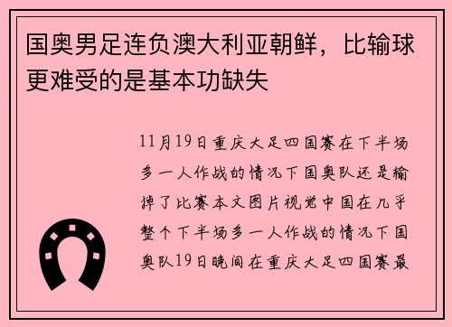 国奥男足连负澳大利亚朝鲜，比输球更难受的是基本功缺失