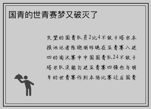 国青的世青赛梦又破灭了