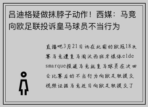 吕迪格疑做抹脖子动作！西媒：马竞向欧足联投诉皇马球员不当行为
