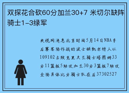 双探花合砍60分加兰30+7 米切尔缺阵骑士1-3绿军