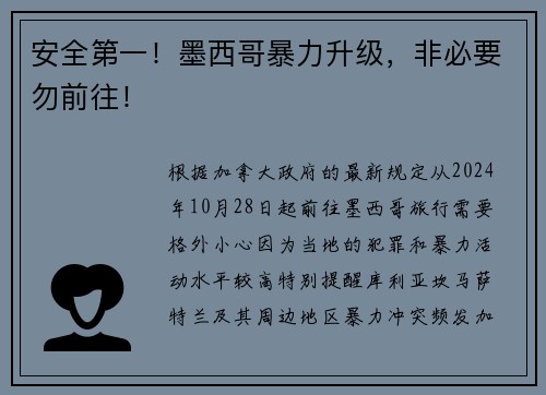 安全第一！墨西哥暴力升级，非必要勿前往！