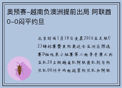 奥预赛-越南负澳洲提前出局 阿联酋0-0闷平约旦