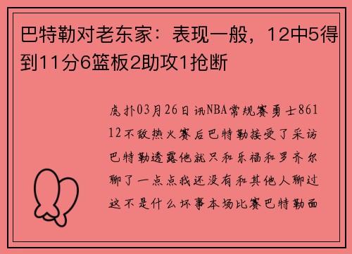 巴特勒对老东家：表现一般，12中5得到11分6篮板2助攻1抢断