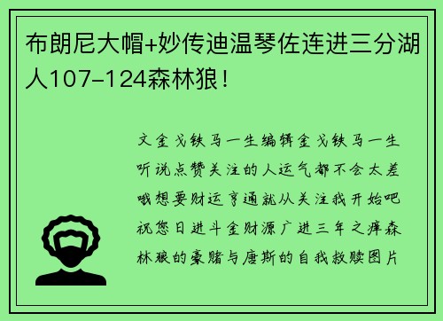 布朗尼大帽+妙传迪温琴佐连进三分湖人107-124森林狼！