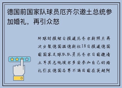 德国前国家队球员厄齐尔邀土总统参加婚礼，再引众怒