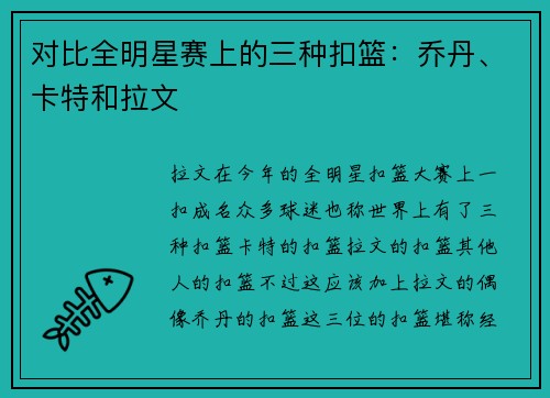 对比全明星赛上的三种扣篮：乔丹、卡特和拉文