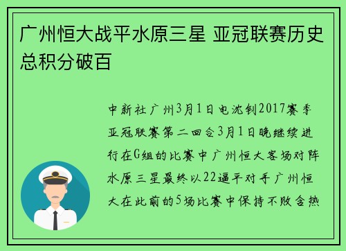 广州恒大战平水原三星 亚冠联赛历史总积分破百