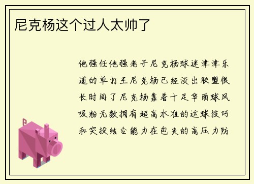 尼克杨这个过人太帅了