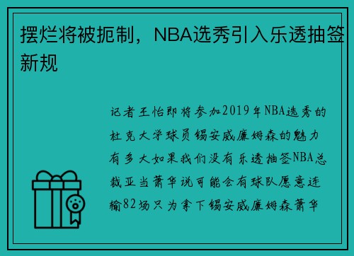 摆烂将被扼制，NBA选秀引入乐透抽签新规