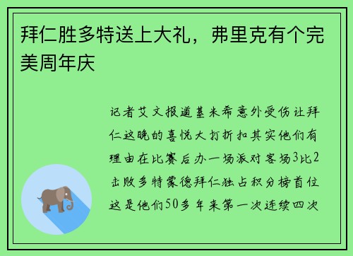 拜仁胜多特送上大礼，弗里克有个完美周年庆