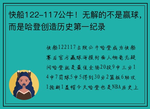 快船122-117公牛！无解的不是赢球，而是哈登创造历史第一纪录
