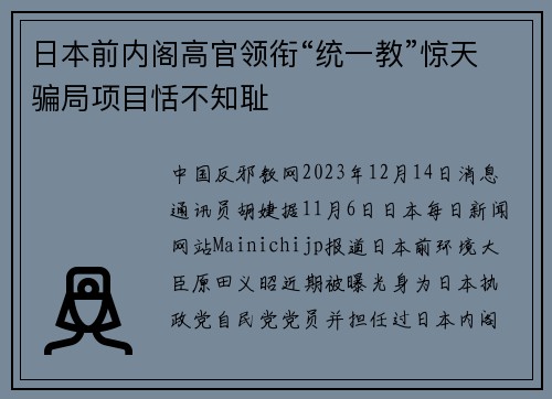 日本前内阁高官领衔“统一教”惊天骗局项目恬不知耻