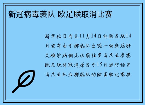 新冠病毒袭队 欧足联取消比赛