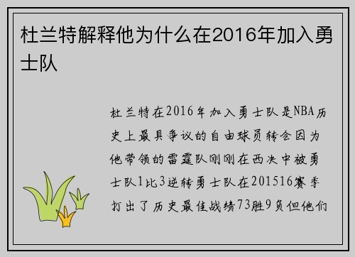 杜兰特解释他为什么在2016年加入勇士队