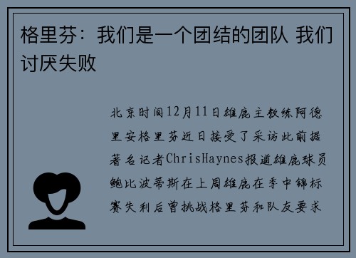 格里芬：我们是一个团结的团队 我们讨厌失败