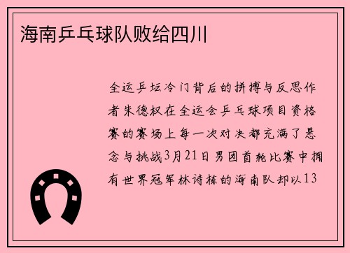 海南乒乓球队败给四川