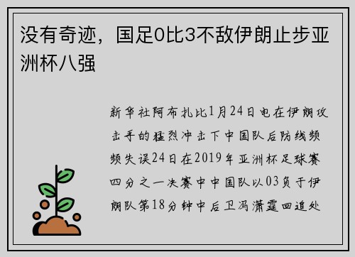 没有奇迹，国足0比3不敌伊朗止步亚洲杯八强