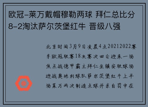 欧冠-莱万戴帽穆勒两球 拜仁总比分8-2淘汰萨尔茨堡红牛 晋级八强