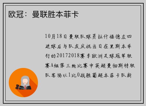 欧冠：曼联胜本菲卡