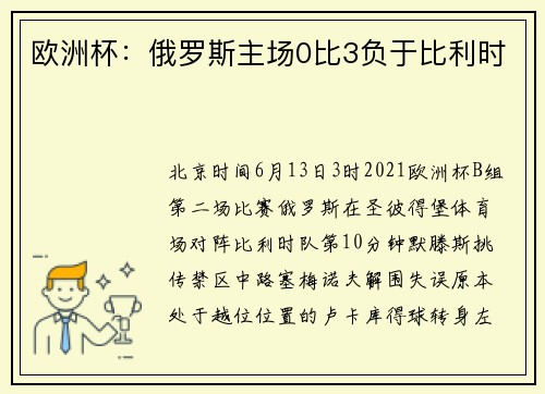 欧洲杯：俄罗斯主场0比3负于比利时