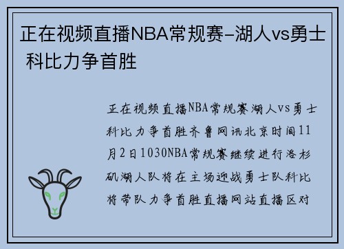 正在视频直播NBA常规赛-湖人vs勇士 科比力争首胜