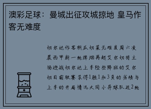 澳彩足球：曼城出征攻城掠地 皇马作客无难度