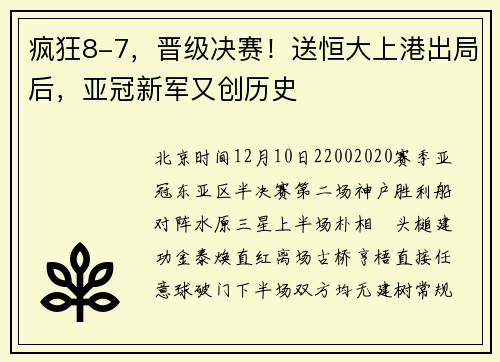 疯狂8-7，晋级决赛！送恒大上港出局后，亚冠新军又创历史