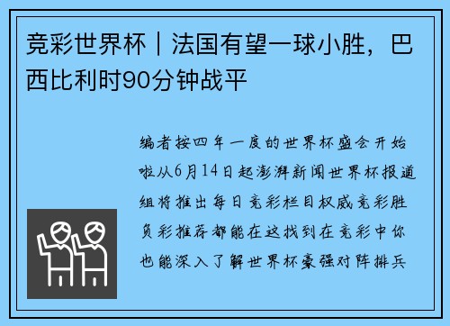 竞彩世界杯｜法国有望一球小胜，巴西比利时90分钟战平