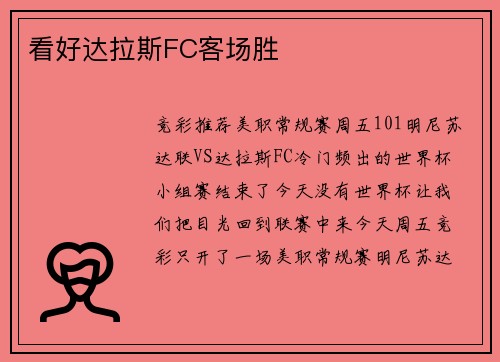 看好达拉斯FC客场胜