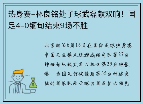 热身赛-林良铭处子球武磊献双响！国足4-0缅甸结束9场不胜