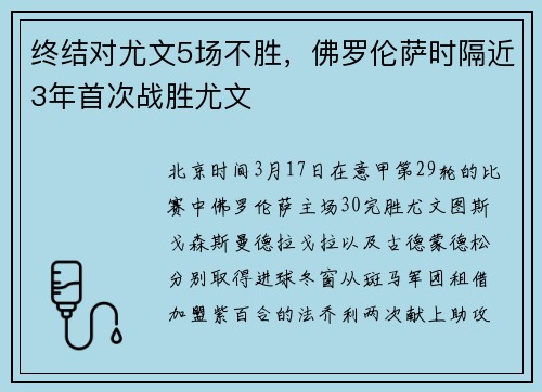 终结对尤文5场不胜，佛罗伦萨时隔近3年首次战胜尤文