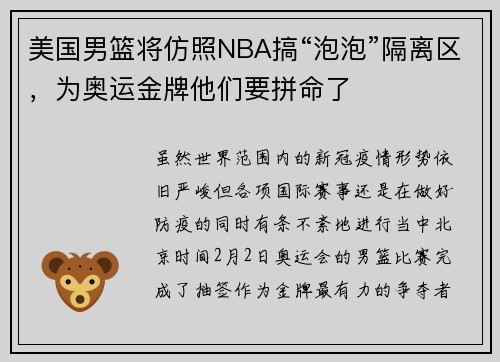 美国男篮将仿照NBA搞“泡泡”隔离区，为奥运金牌他们要拼命了