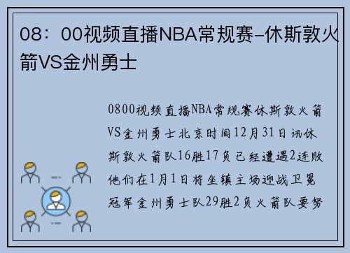 08：00视频直播NBA常规赛-休斯敦火箭VS金州勇士