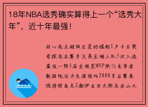 18年NBA选秀确实算得上一个“选秀大年”，近十年最强！