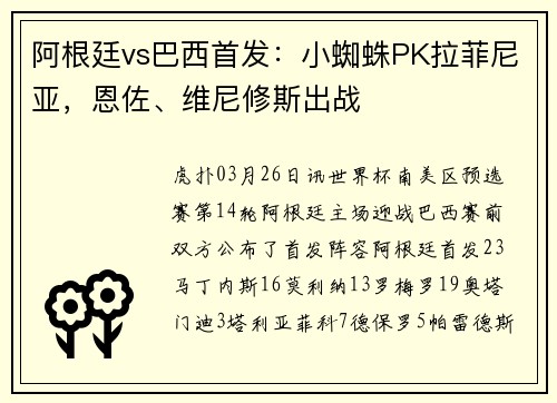 阿根廷vs巴西首发：小蜘蛛PK拉菲尼亚，恩佐、维尼修斯出战