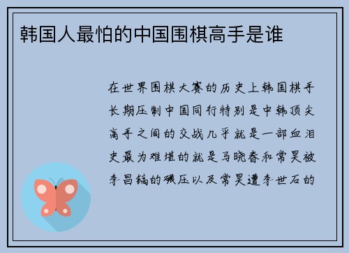 韩国人最怕的中国围棋高手是谁