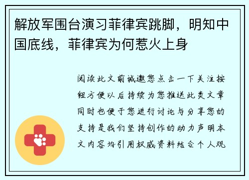 解放军围台演习菲律宾跳脚，明知中国底线，菲律宾为何惹火上身