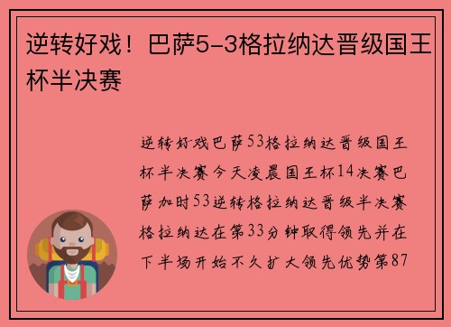 逆转好戏！巴萨5-3格拉纳达晋级国王杯半决赛